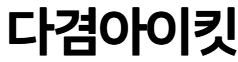 다겸아이킷로고