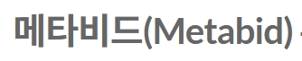 메타비드(MetaBid)로고