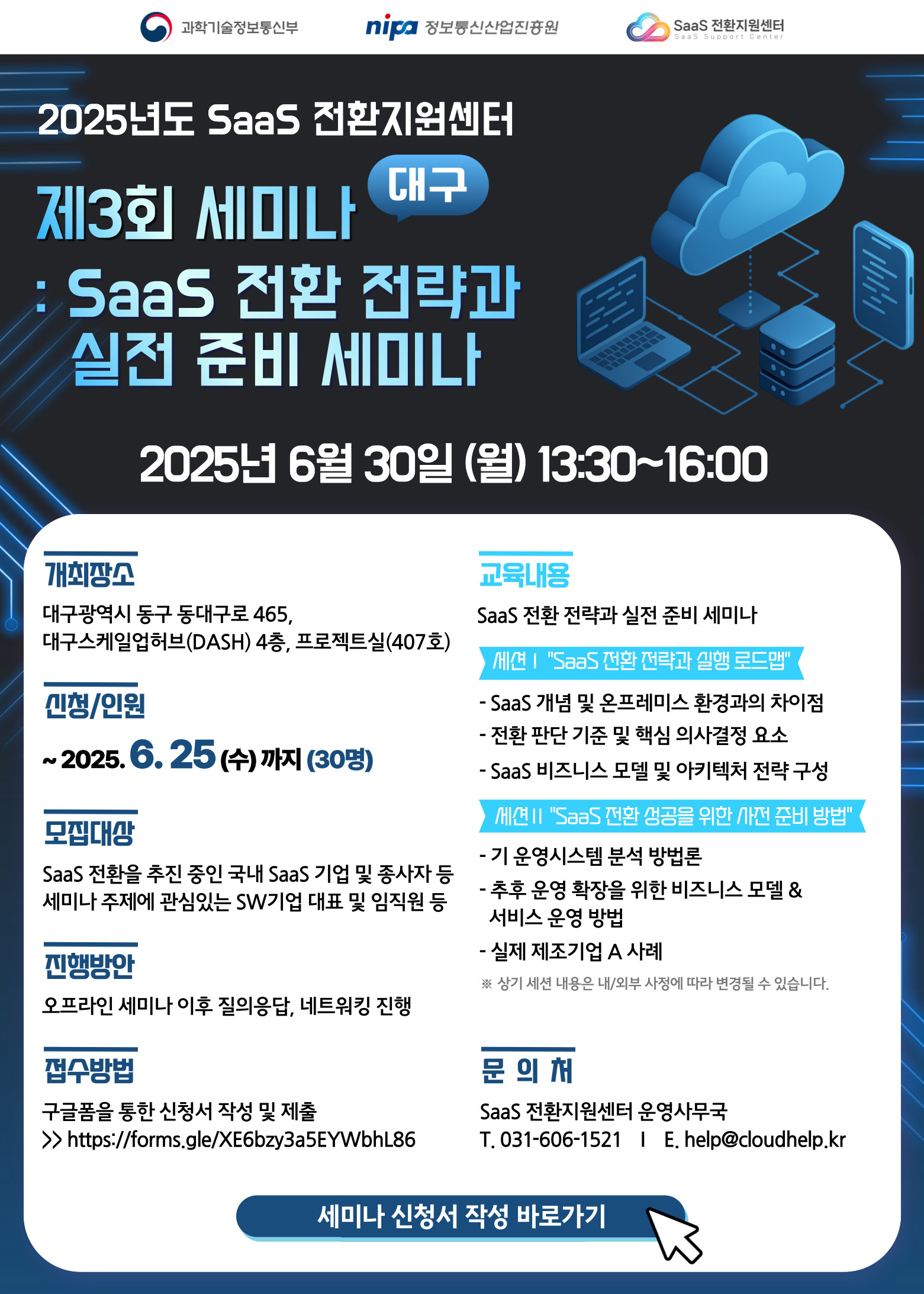 2025%EB%85%84%EB%8F%84-%EC%A0%9C3%ED%9A%8C-SaaS-%EC%A0%84%ED%99%98-%EC%84%B1%EA%B3%B5-%EC%84%B8%EB%AF%B8%EB%82%98-%EC%B0%B8%EA%B0%80%EC%9E%90-%EB%AA%A8%EC%A7%91-%EA%B3%B5%EA%B3%A0-3.jpg