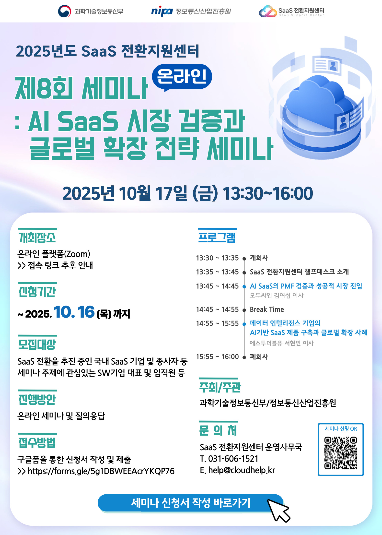 2025%EB%85%84%EB%8F%84-%EC%A0%9C8%ED%9A%8C-SaaS-%EC%A0%84%ED%99%98-%EC%84%B1%EA%B3%B5-%EC%84%B8%EB%AF%B8%EB%82%98-%EC%B0%B8%EA%B0%80%EC%9E%90-%EB%AA%A8%EC%A7%91-%EA%B3%B5%EA%B3%A0-2.jpg