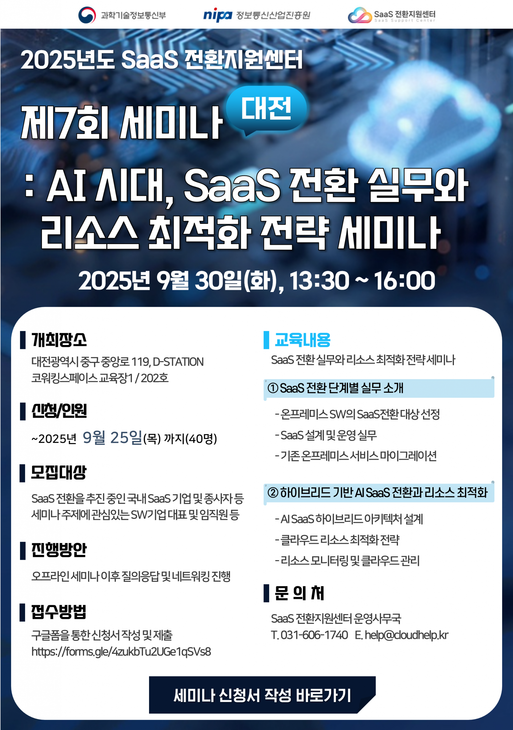 2025%EB%85%84%EB%8F%84-SaaS-%EC%A0%84%ED%99%98%EC%A7%80%EC%9B%90%EC%84%BC%ED%84%B0-%EC%A0%9C7%ED%9A%8C-%EC%84%B8%EB%AF%B8%EB%82%98-%EB%AA%A8%EC%A7%91-%EA%B3%B5%EA%B3%A0-scaled.png
